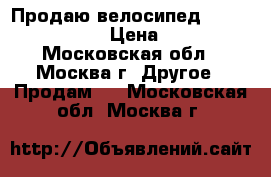 Продаю велосипед FoxX Blitz lite › Цена ­ 7 000 - Московская обл., Москва г. Другое » Продам   . Московская обл.,Москва г.